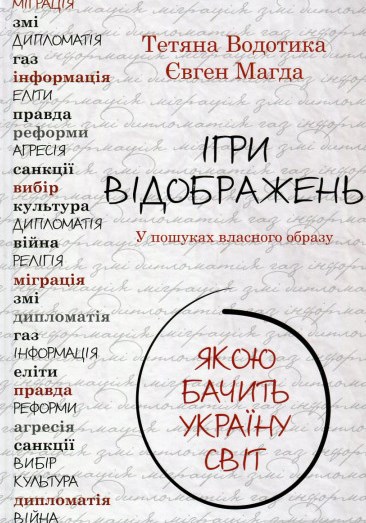 Ігри відображень. Якою бачить Україну світ